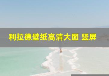 利拉德壁纸高清大图 竖屏